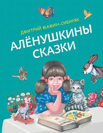 Дмитрий Наркисович Мамин-Сибиряк Алёнушкины сказки