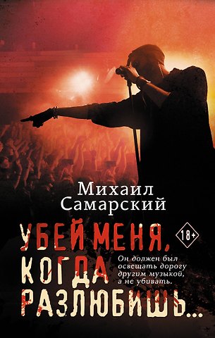 Михаил Александрович Самарский Убей меня, когда разлюбишь...