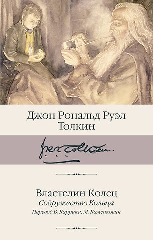 Джон Рональд Руэл Толкин Властелин Колец. Содружество Кольца