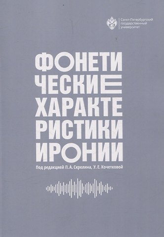 Павел Анатольевич Скрелин, Ульяна Евгеньевна Кочеткова Фонетические характеристики иронии