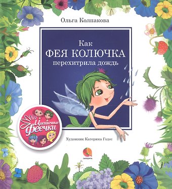 Ольга Валерьевна Колпакова Как фея Колючка перехитрила дождь