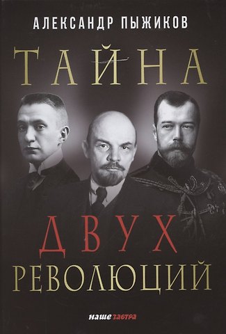 Александр Владимирович Пыжиков Тайна двух революций