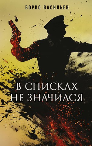 Борис Львович Васильев В списках не значился