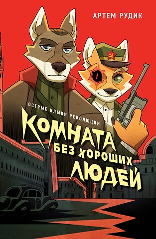 Рудик Артем Александрович Комната без хороших людей