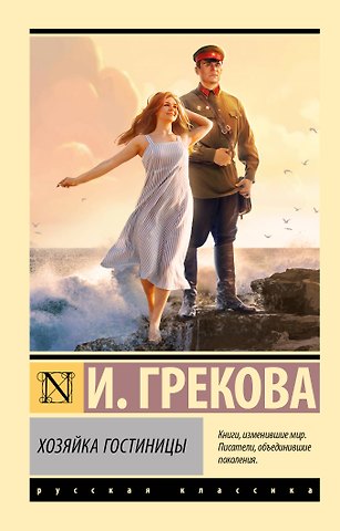Ирина Грекова Хозяйка гостиницы