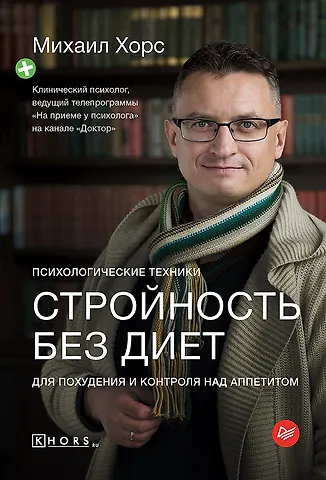 Михаил А. Хорс Стройность без диет. Психологические техники для похудения и контроля над аппетитом