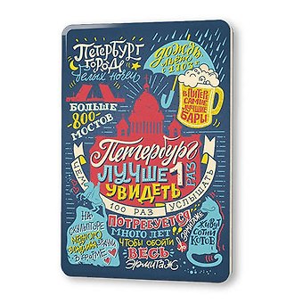 Сувенир, Магнит Петербург лучше 1 раз увидеть 5,6*8,3см, картон