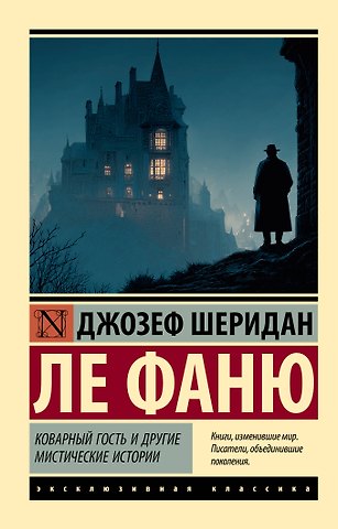 Джозеф Шеридан Ле Фаню Коварный гость и другие мистические истории