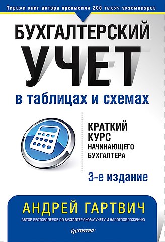 Андрей Витальевич Гартвич Бухгалтерский учет в таблицах и схемах. 3-е издание