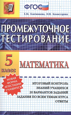 Елена Михайловна Ключникова Промежуточное тестирование. Математика. 5 класс