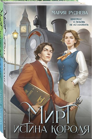 Мария Сергеевна Руднева Изобретая реальность (комплект из 2-х книг: Мирт. Истина короля + Мирт. Холмы Каледонии)