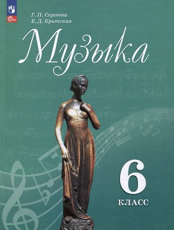Галина Петровна Сергеева, Галина М. Сергеева Музыка. 6 класс. Учебник