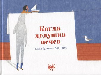 Глория Гранелль Когда дедушка исчез