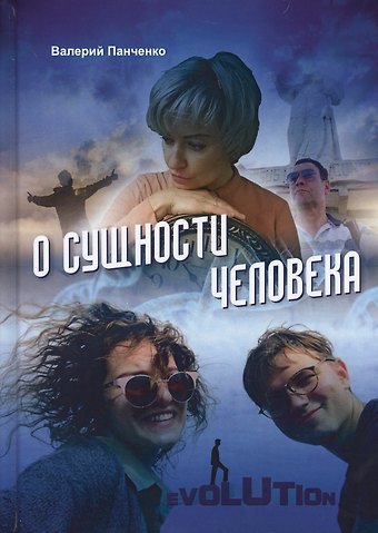 О сущности человека
