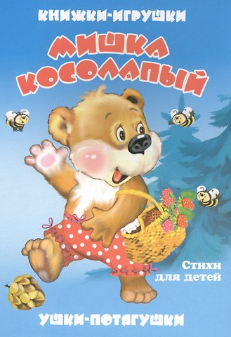 В. Дорофеева Мишка косолапый. Книжка-панорама с движущимися картинками