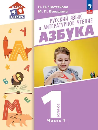 Мария Павловна Воюшина, Наталья Николаевна Чистякова Русский язык и литературное чтение. Азбука. 1 класс. Учебное пособие. В 2-х частях. Часть 1