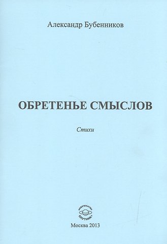 Александр Николаевич Бубенников Обретенье смыслов. Стихи