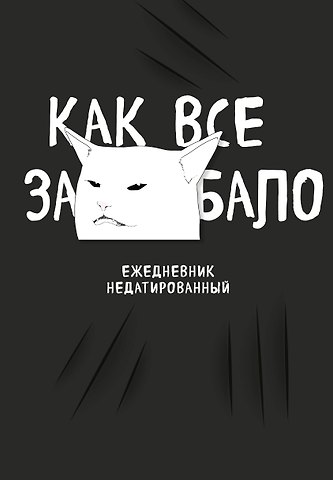 Ежедневник недат. А5 72л Как все задолбало!