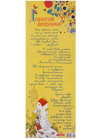 Поздравительный папирус Дорогой дедушка! (С-093) (Презент)