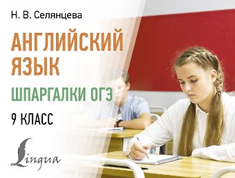 Наталья Валерьевна Селянцева Английский язык. Шпаргалки ОГЭ. 9 класс
