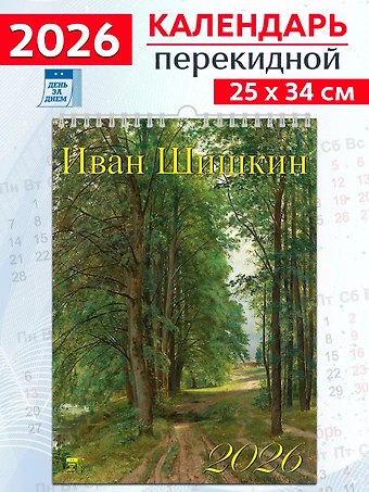 Календарь 2026г 250*345 «Иван Шишкин» настенный, на спирали