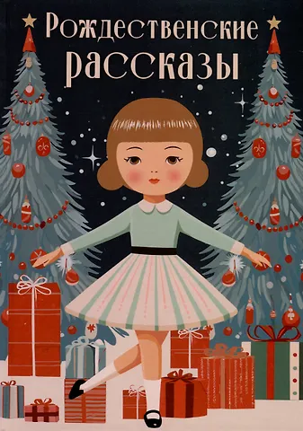 Николай Семенович Лесков, Федор Михайлович Достоевский, Антон Павлович Чехов Рождественские рассказы