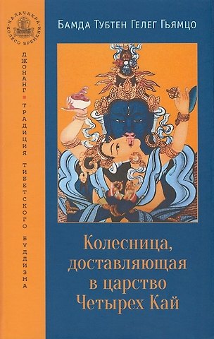 Бамда Тубтен Гелег Гьямцо Колесница, доставляющая в царство Четырех Кай. Этапы медитации...