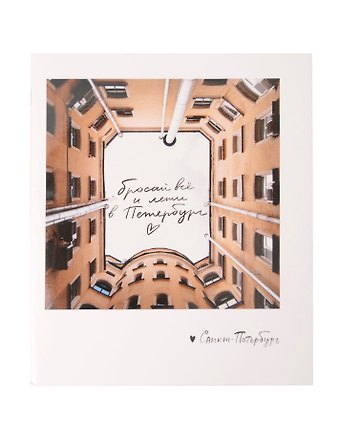 Записная книжка А6 СПб «Бросай всё. Фото»