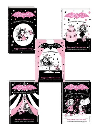 Гарриет Манкастер Комплект. Приключения Изадоры Мун. Книги 1-5. (ИК)