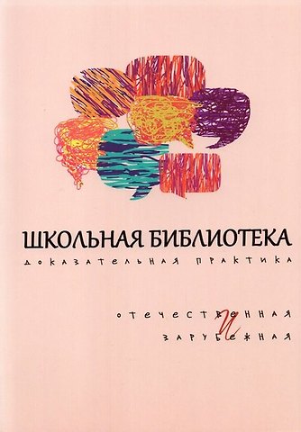 Школьная библиотека. Доказательная практика. Отечественная и зарубежная