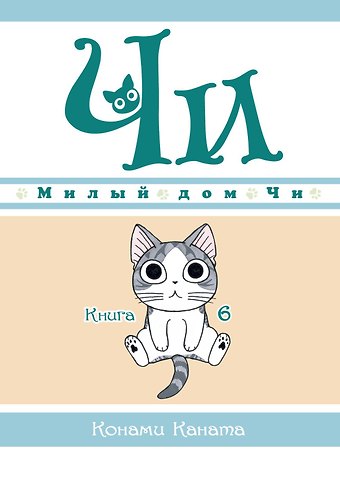 Конами Каната Милый дом Чи. Том 6 (Chi's Sweet Home). Манга