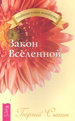 Георгий Николаевич Сытин Закон Вселенной.