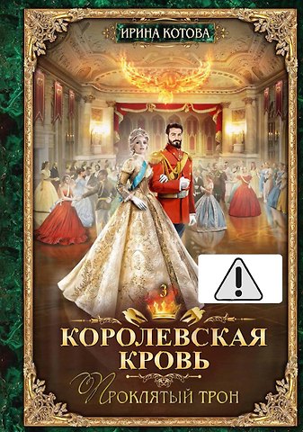Ирина Владимировна Котова Королевская кровь - 3: Проклятый трон (с автографом)