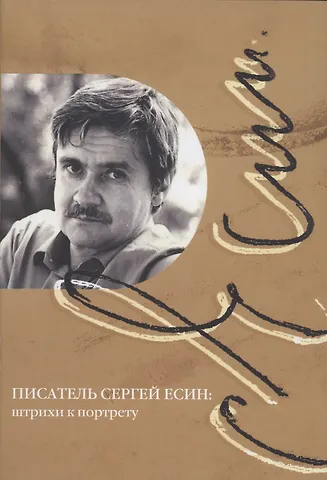 А. Л. Вартанян Писатель Сергей Есин штрихи к портрету Сборник материалов к 85-летию со дня рождения писателя и общественного деятеля