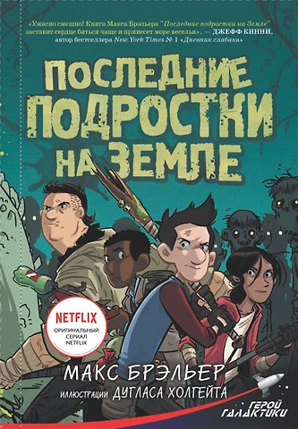 Макс Брэльер Последние подростки на Земле