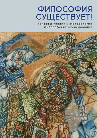 Ольга Ростиславовна Демидова, Ольга Ивановна Ставцева, Михаил Юрьевич Смирнов Философия существует!