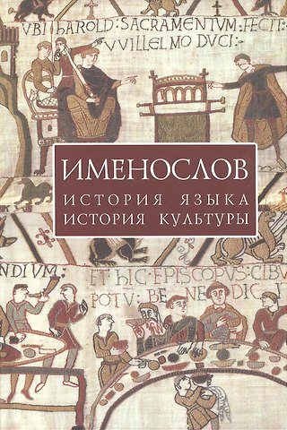 Федор Борисович Успенский Именослов: История языка история культуры