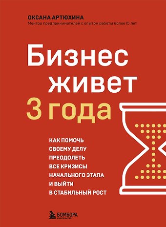 Оксана Дмитриевна Артюхина Бизнес живет три года. Как помочь своему делу преодолеть все кризисы начального этапа и выйти в стабильный рост