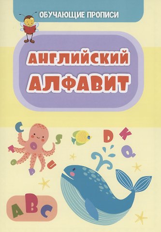 Татьяна Николаевна Славина Обучающие прописи. Английский алфавит