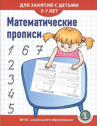 Ирина Викторовна Дурова Математические прописи для занятий с детьми 5-7 лет