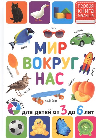 Мир вокруг нас. Для детей от 3 до 6 лет