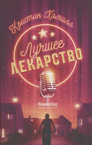 Хэмилл Хэмилл Лучшее лекарство