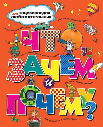 Стив Паркер, Барбара Тейлор, Аманда О'Нейл Что, зачем и почему?
