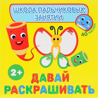 Наталья Игоревна Котятова Давай раскрашивать! с наклейками