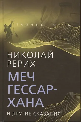 Николай Константинович Рерих Меч Гессар-хана и другие сказания