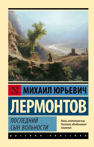 Михаил Юрьевич Лермонтов Последний сын вольности