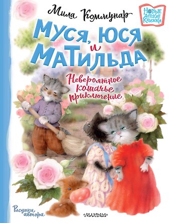 Мила Коммунар Муся, Юся и Матильда. Невероятное кошачье приключение