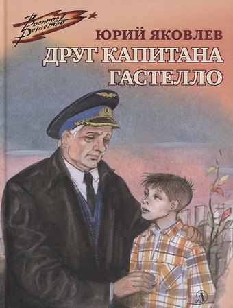 Юрий Яковлевич Яковлев Друг капитана Гастелло