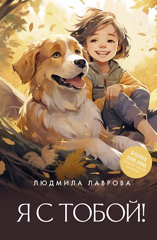 Лаврова Людмила Леонидовна Я с тобой!
