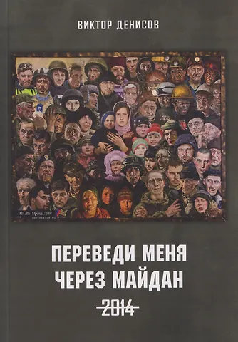 Виктор Анатольевич Денисов Переведи меня через майдан. 2014